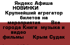 Яндекс.Афиша НОВИНКИ 2022!!!  Крупнейший агрегатор билетов на мероприятия!!! - Все города Книги, музыка и видео » DVD, Blue Ray, фильмы   . Крым,Судак